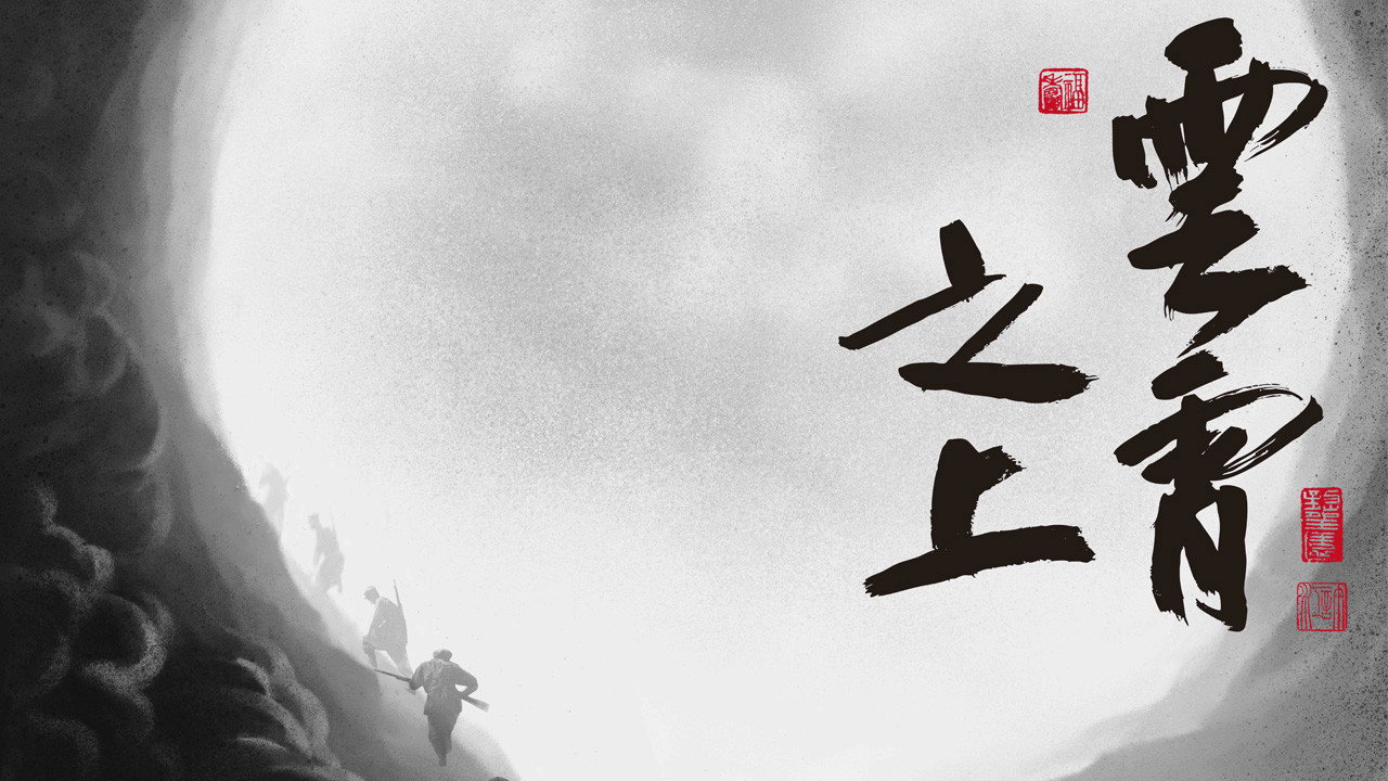 云霄之上剧照