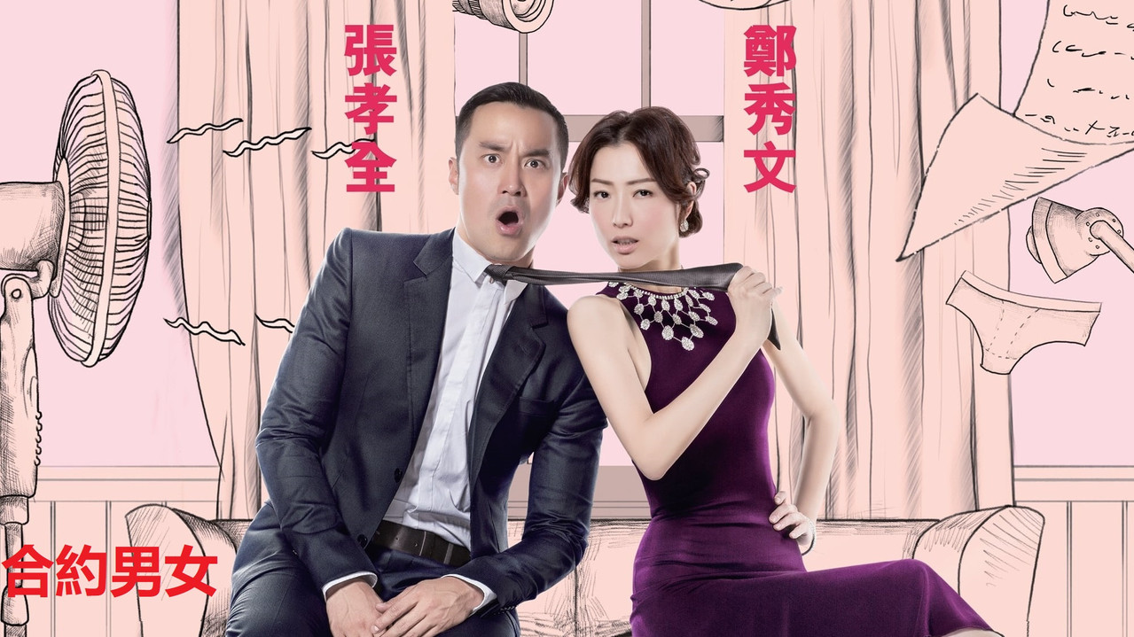 合约男女剧照