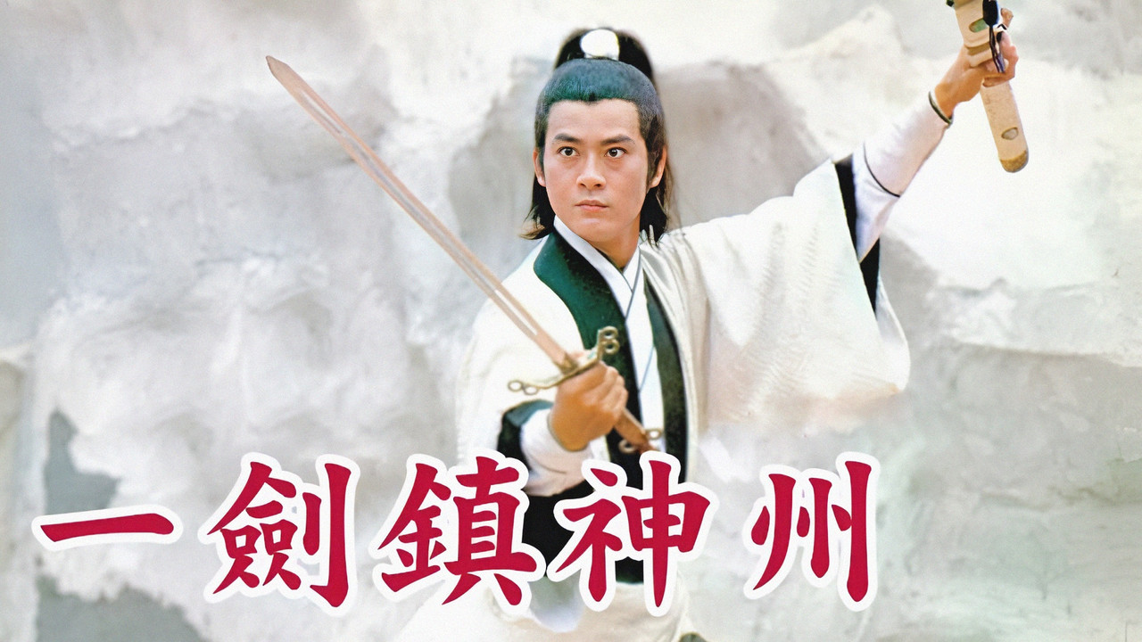 一剑镇神州剧照