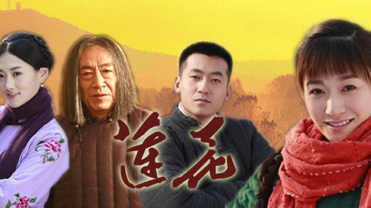 莲花剧照