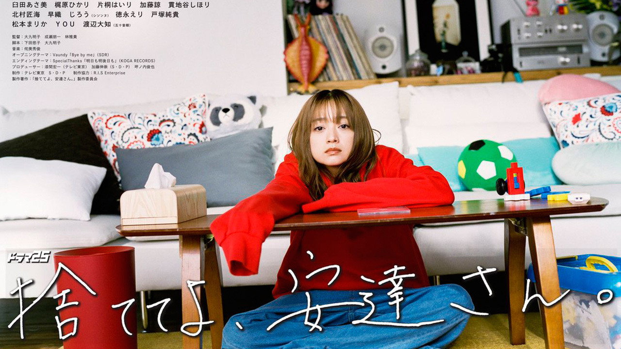丢掉吧，安达女士。剧照