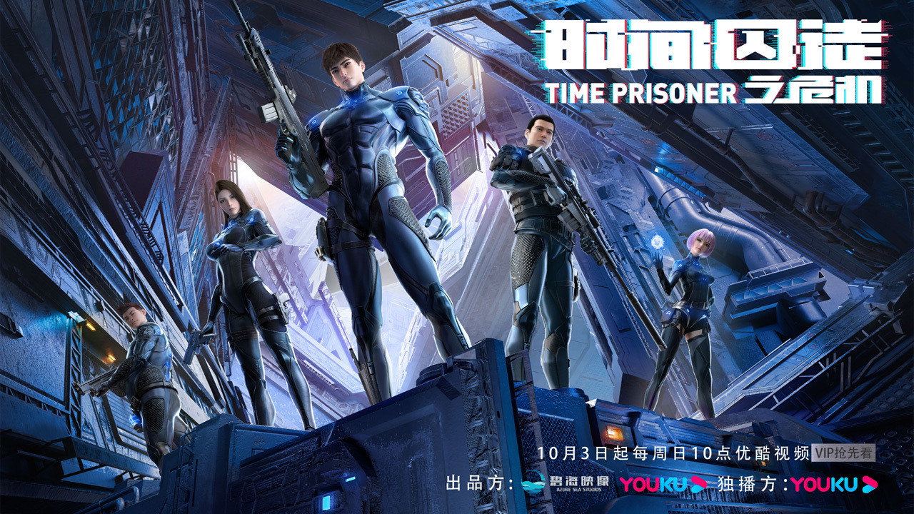 时间囚徒剧照