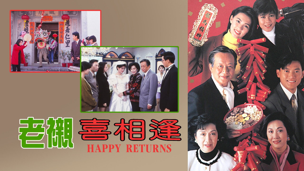 老衬喜相逢剧照