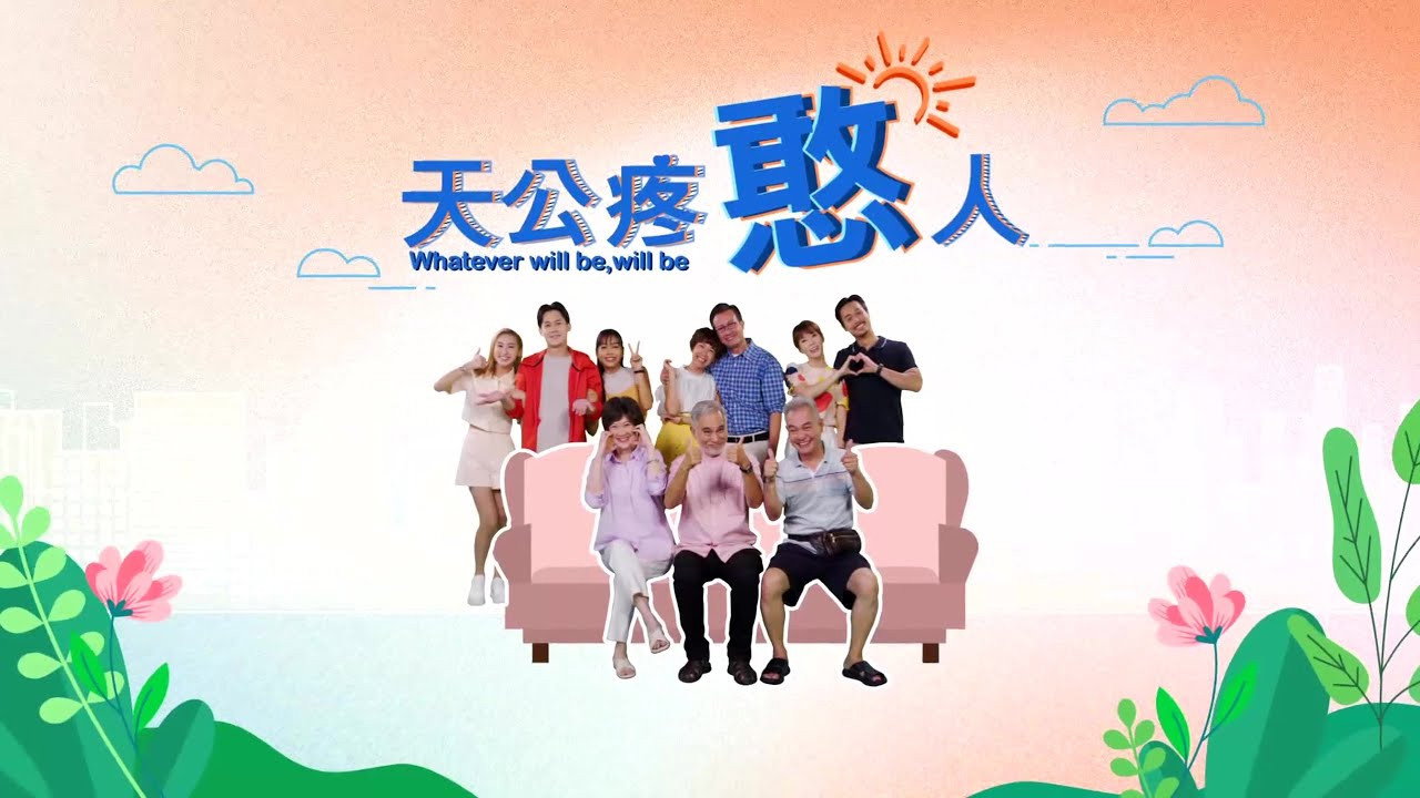 天公疼憨人剧照