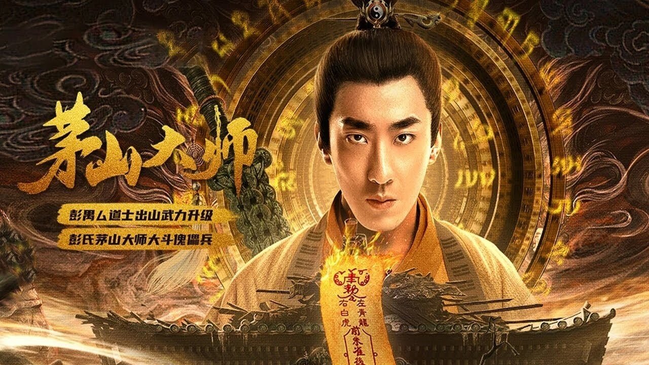 茅山大师剧照