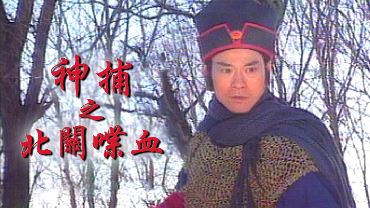 神捕剧照
