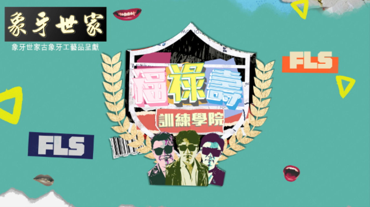 福禄寿训练学院剧照