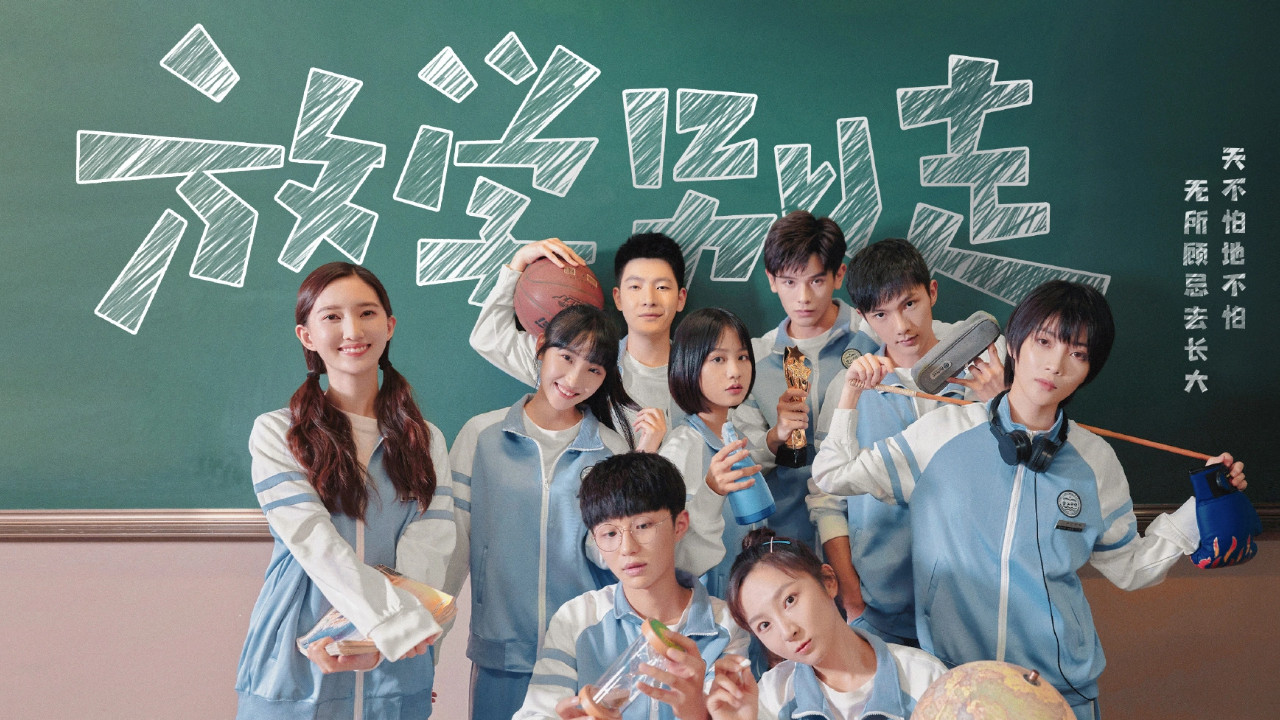 放学别走剧照