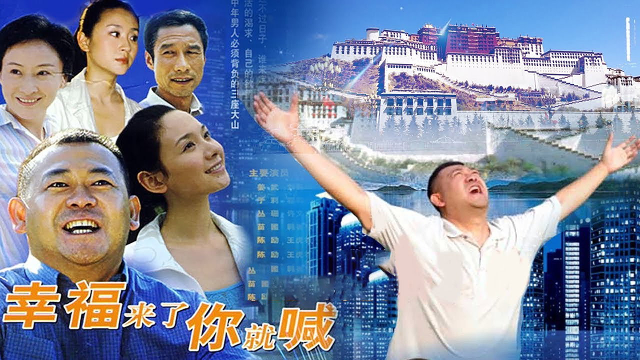 幸福来了你就喊剧照