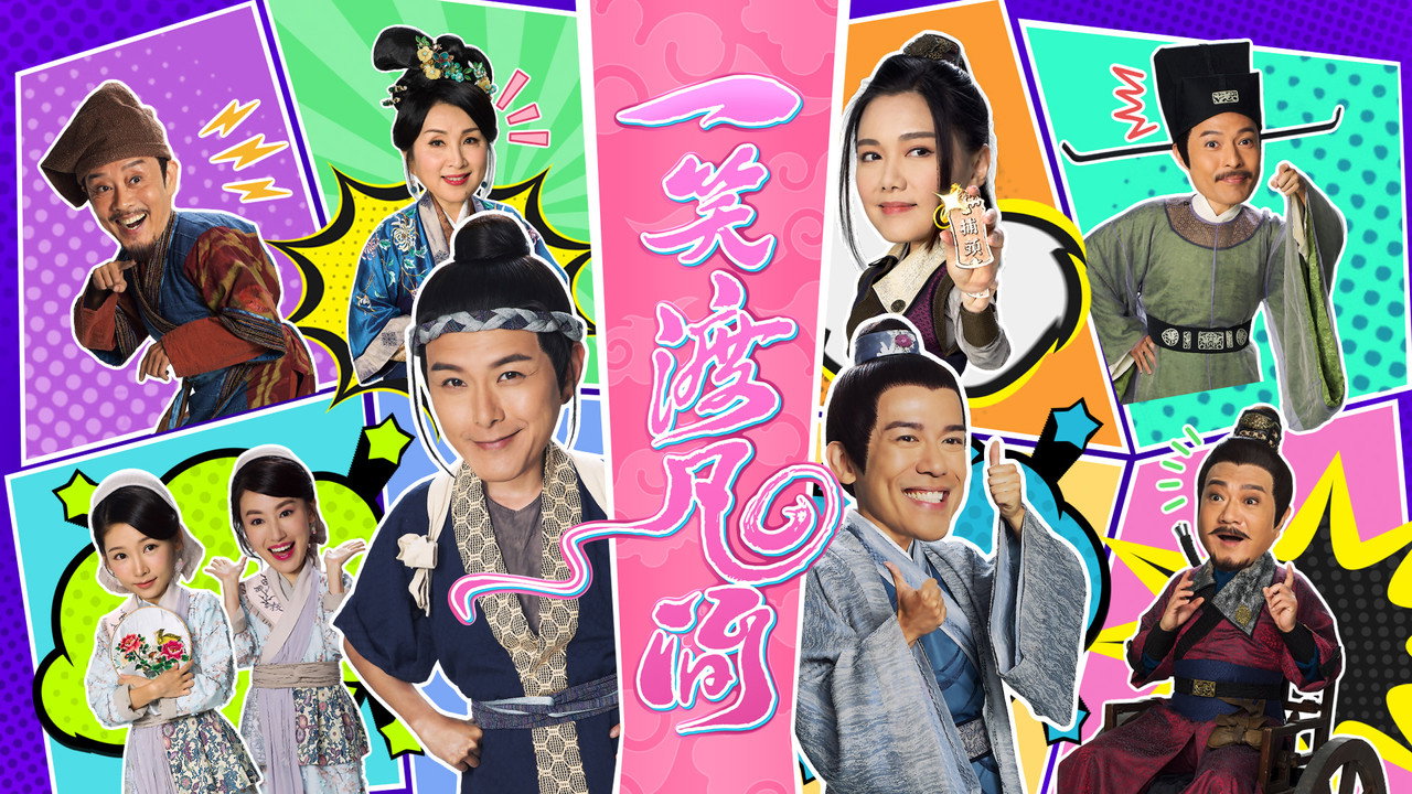 一笑渡凡间剧照