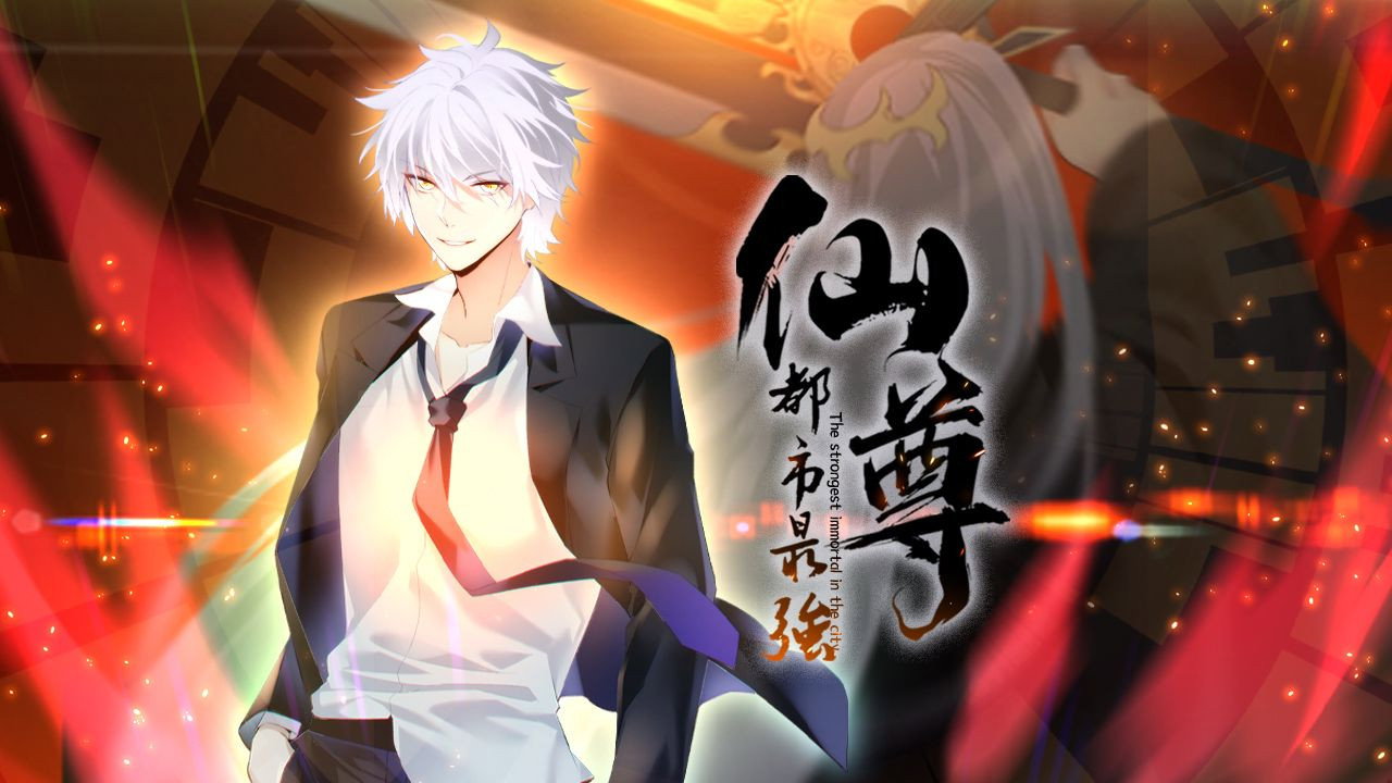 都市最强仙尊 动态漫剧照