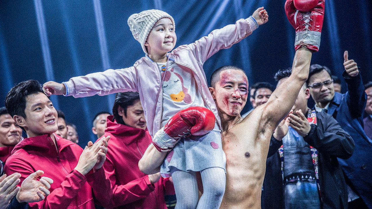 我们永不言弃剧照