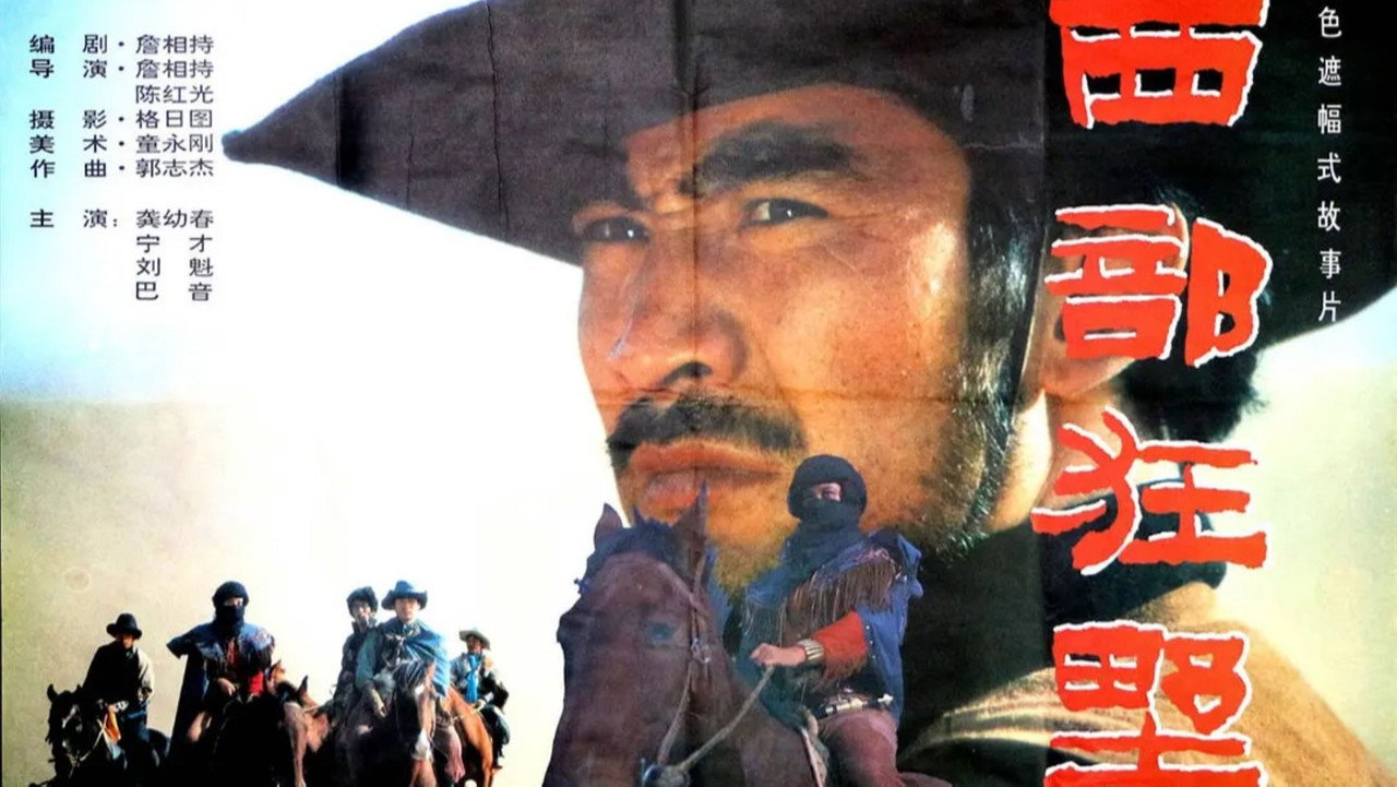 西部狂野剧照