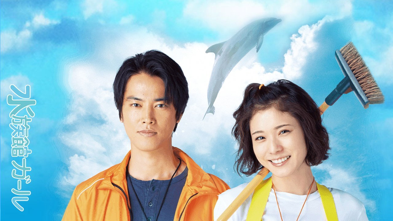 水族馆女孩剧照