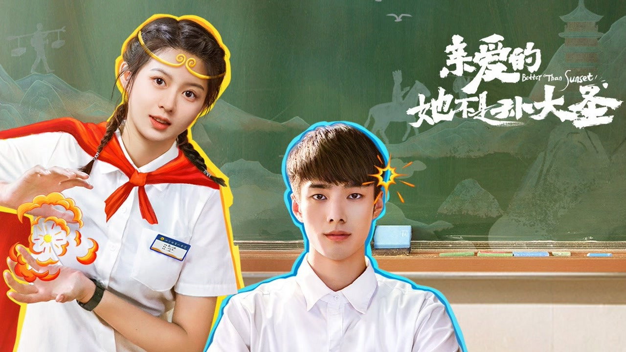 亲爱的她不是孙大圣剧照