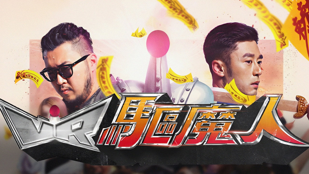 VR驱魔人剧照