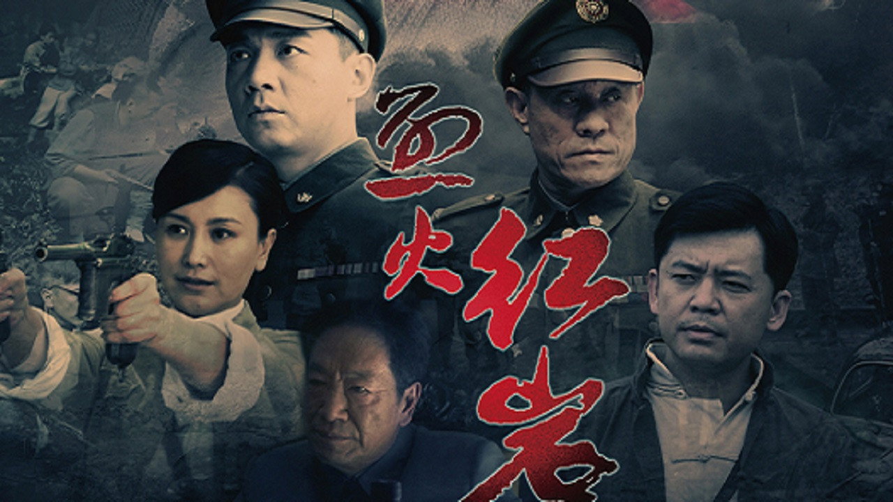 烈火红岩剧照