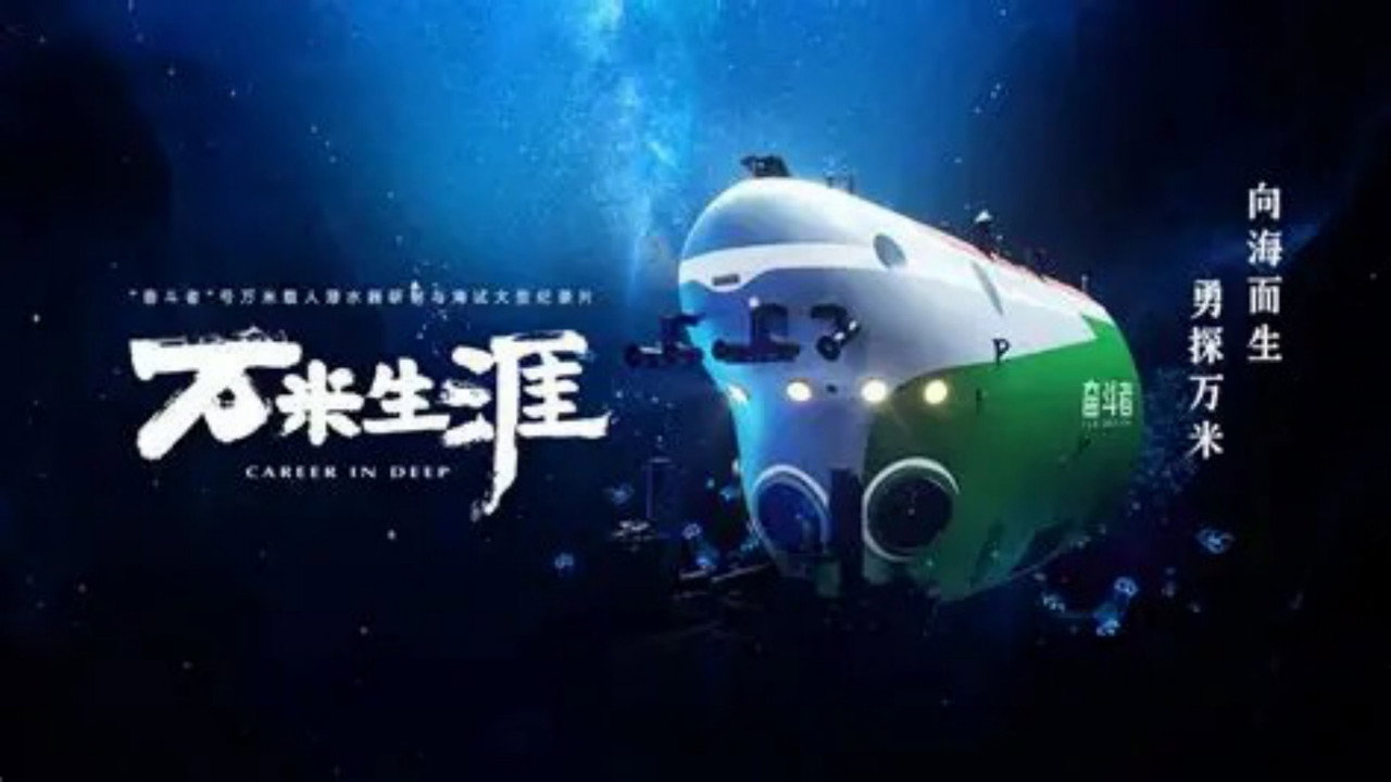 万米生涯剧照