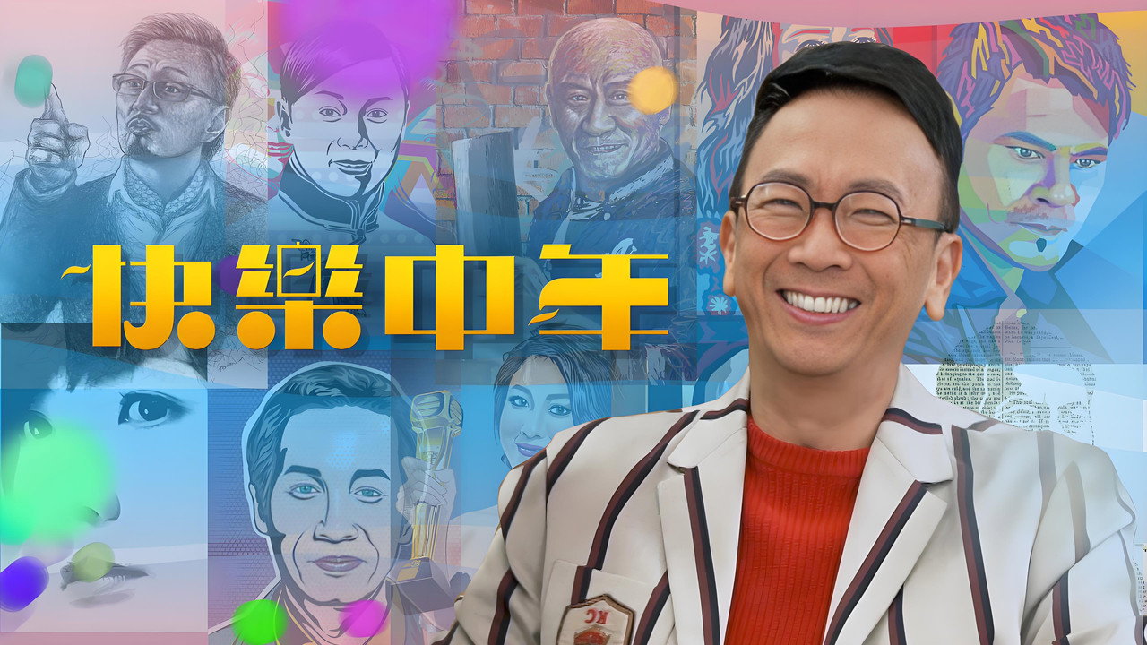 快乐中年剧照