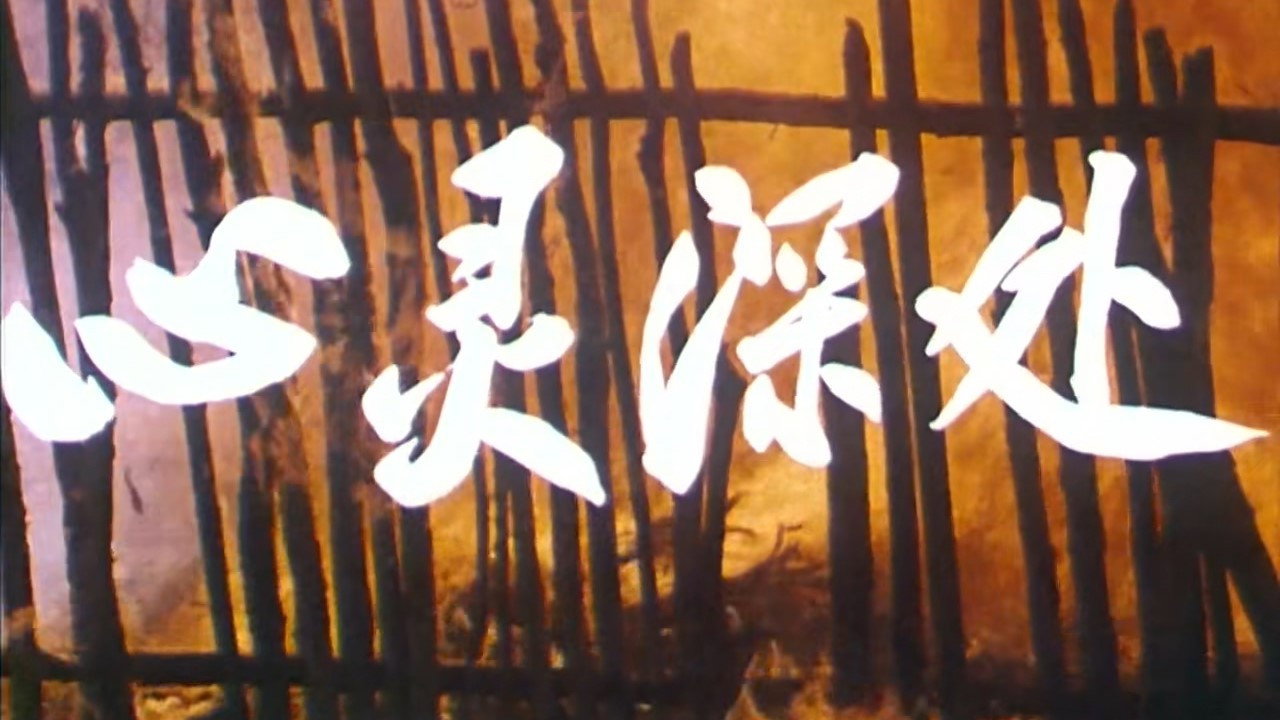 心灵深处剧照