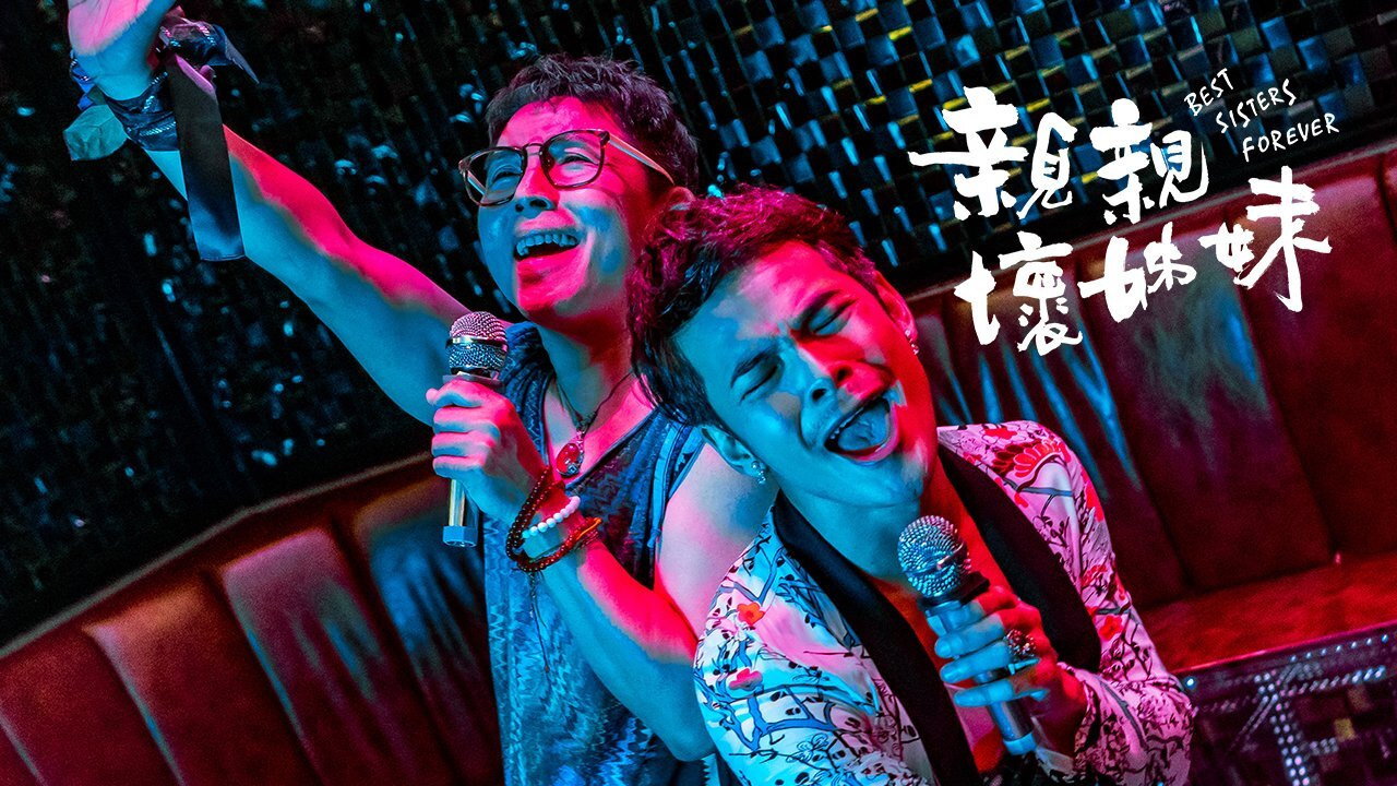 亲亲坏姐妹剧照