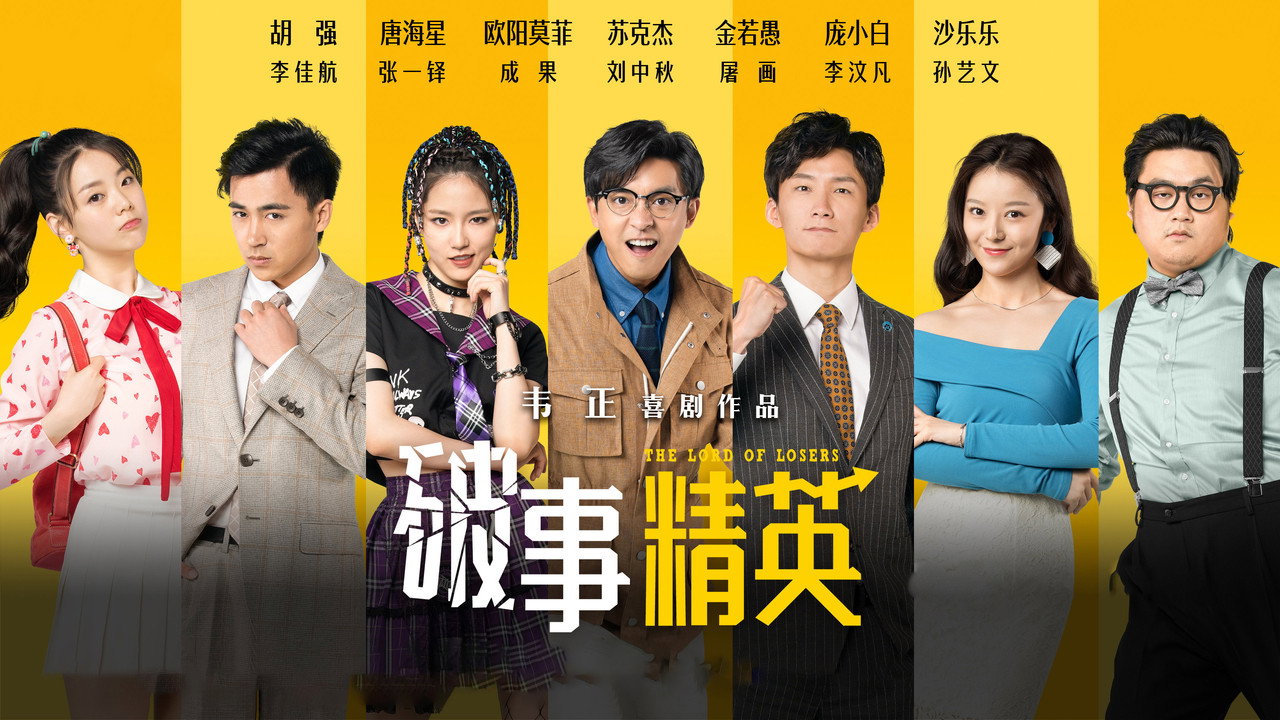破事精英剧照