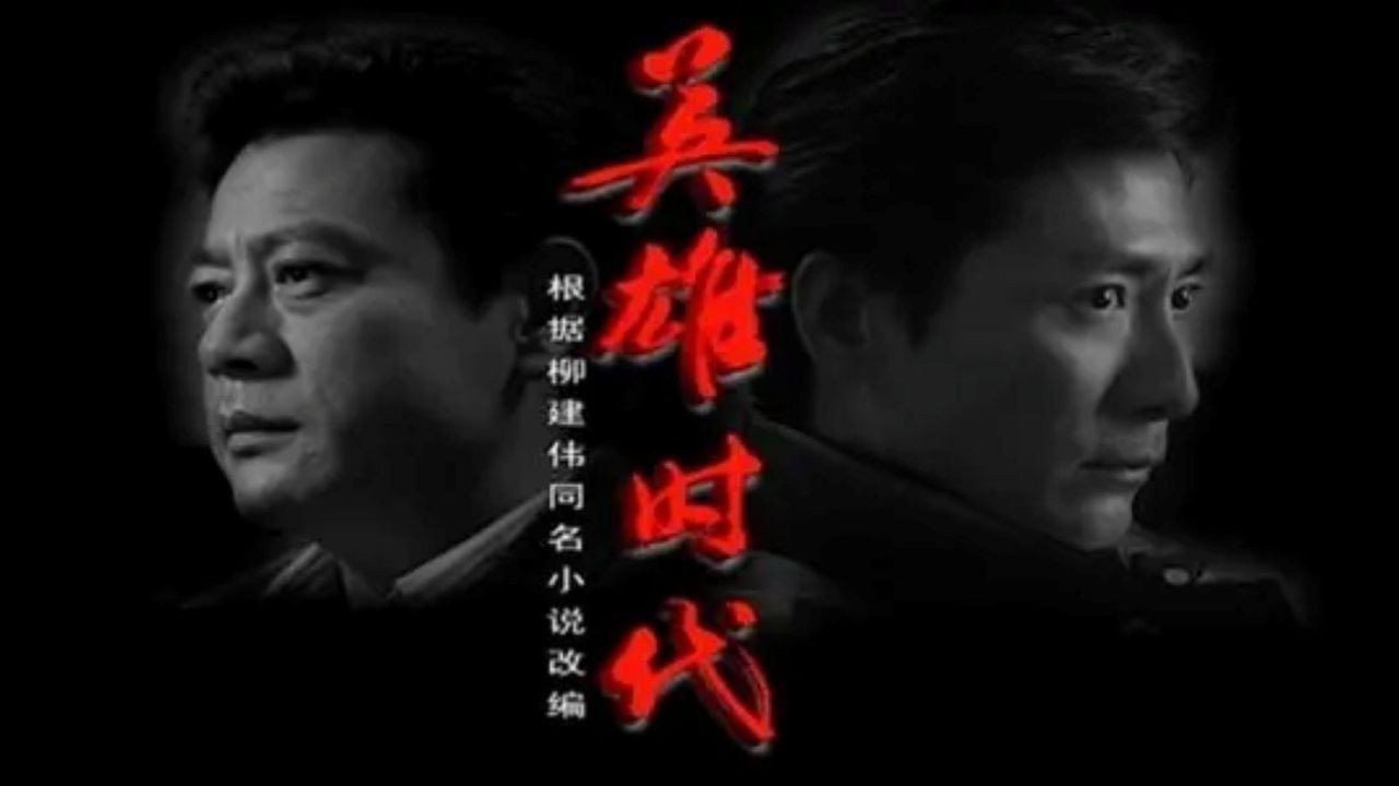 英雄时代剧照