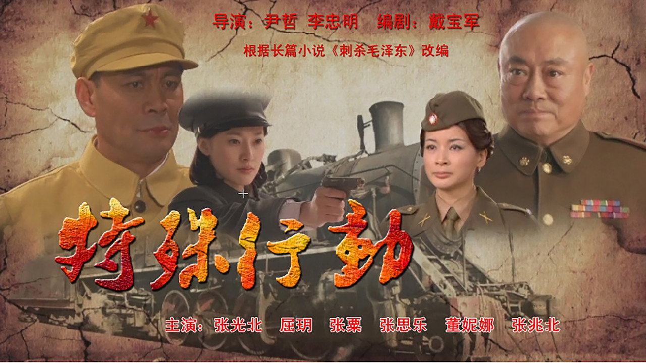 特殊行动剧照