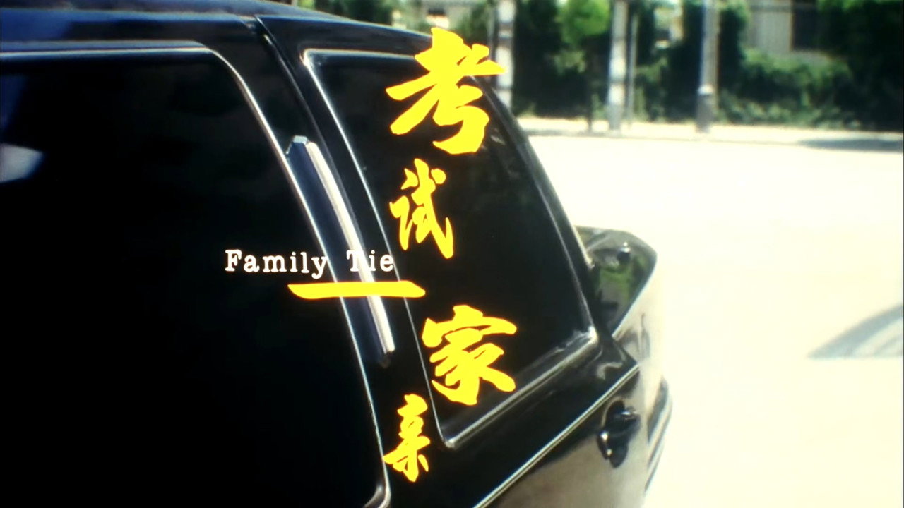 考试一家亲剧照
