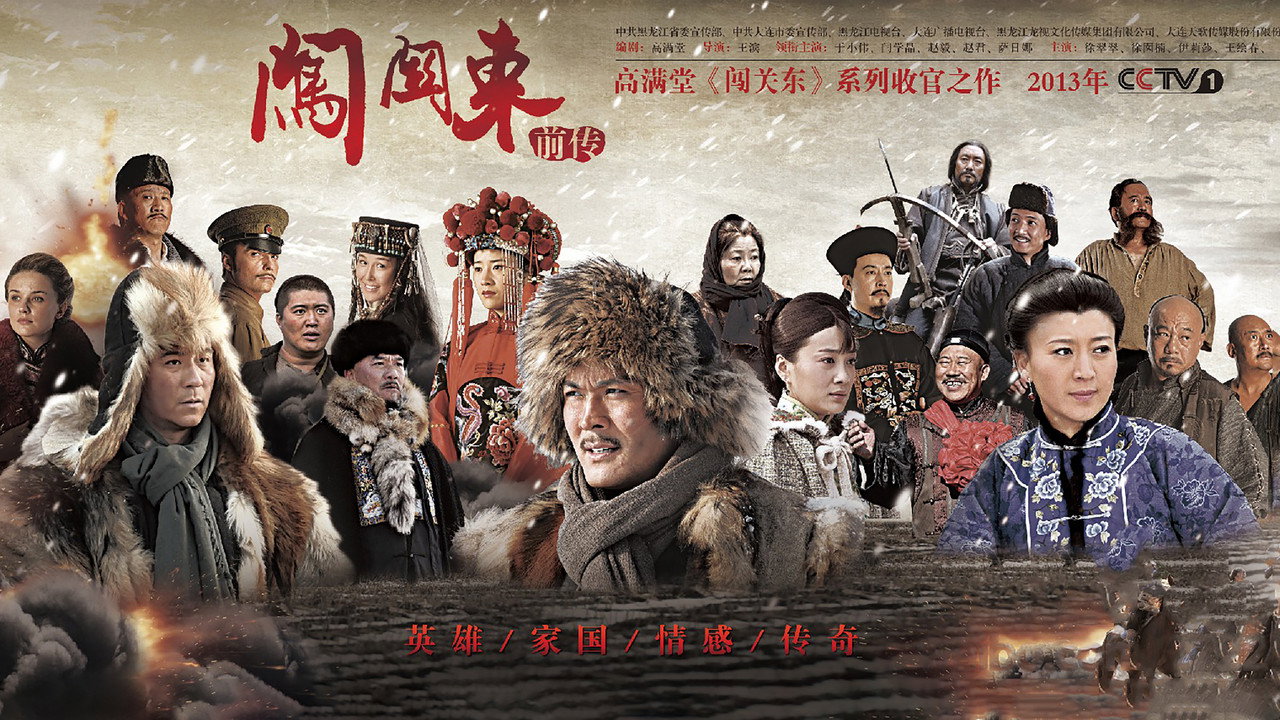 闯关东前传剧照