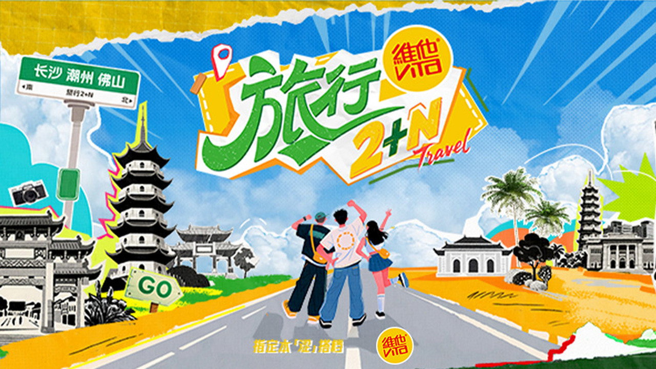 旅行2+N剧照