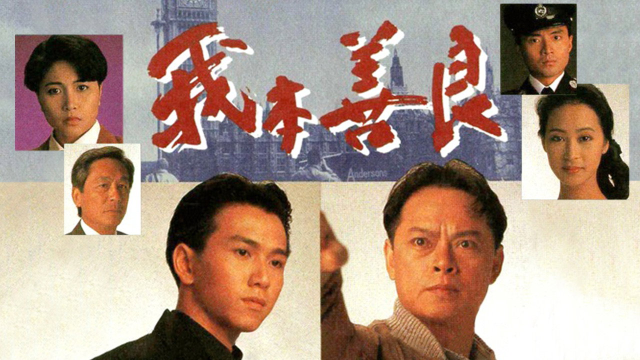 我本善良剧照
