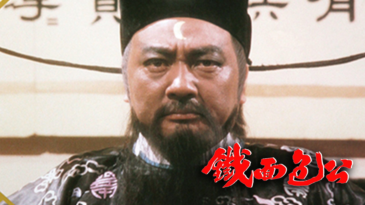 铁面包公剧照