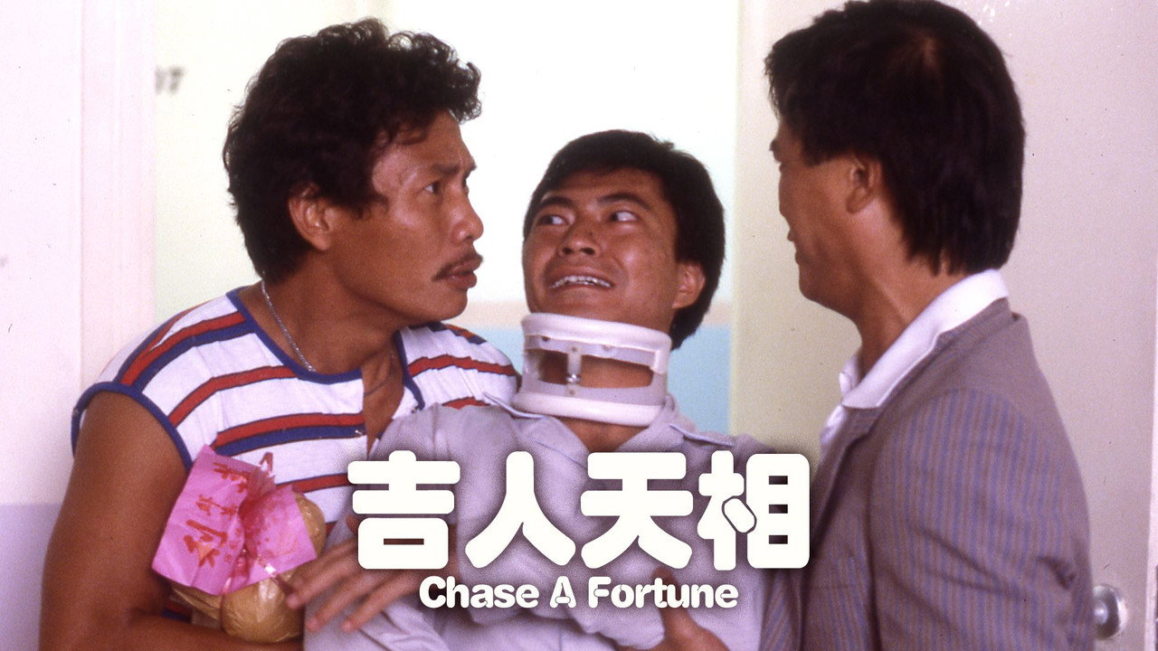 吉人天相剧照