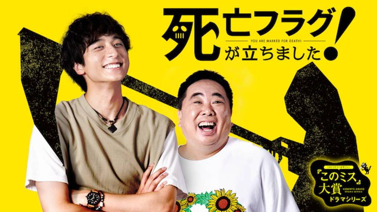 插上！死亡旗剧照