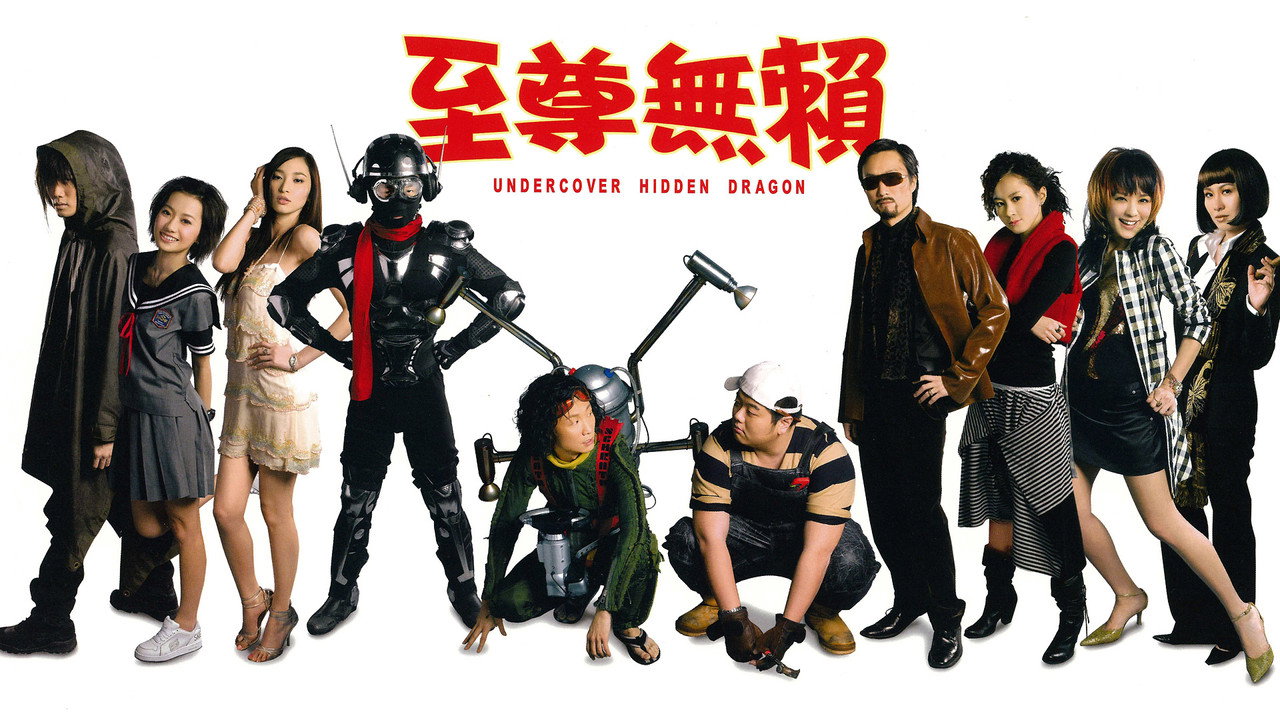 至尊无赖剧照