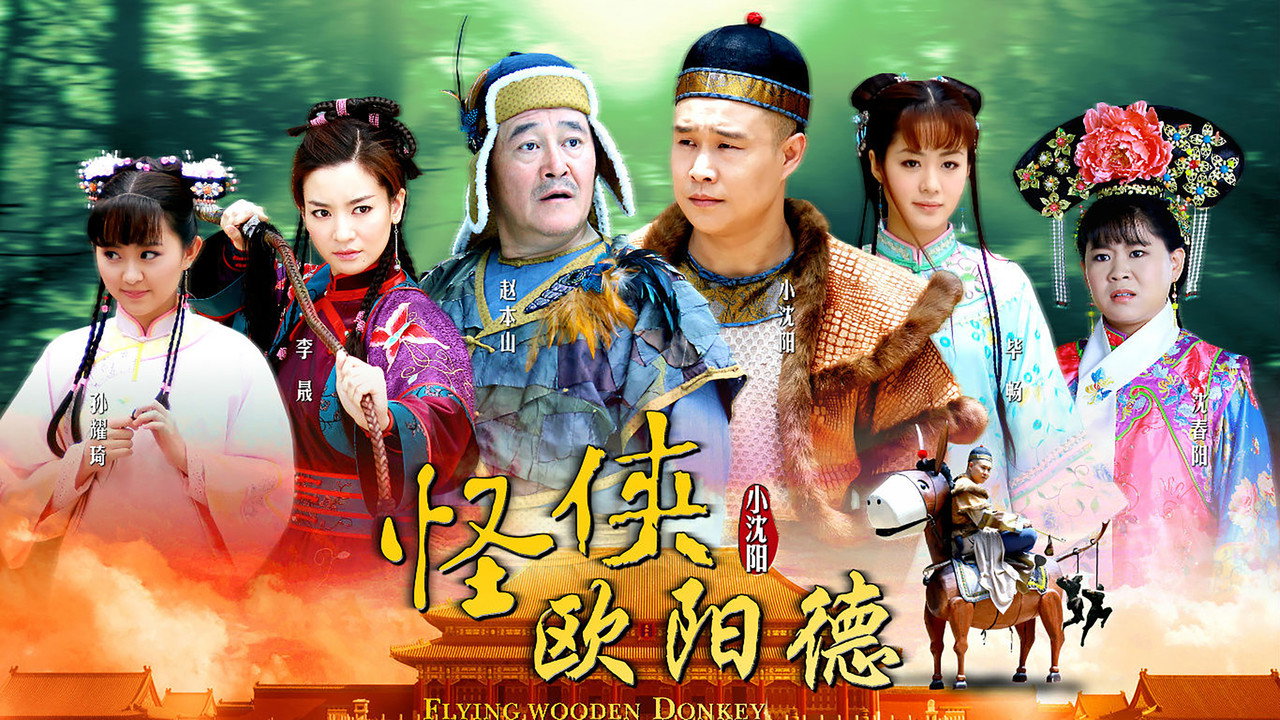 怪侠欧阳德剧照