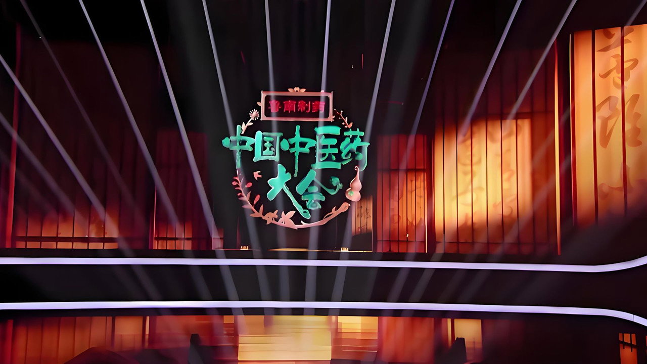 中国中医药大会剧照