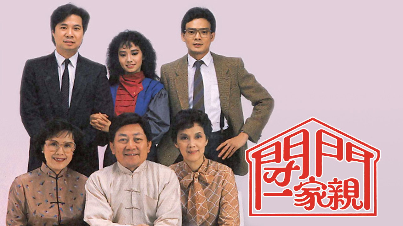 闭门一家亲剧照