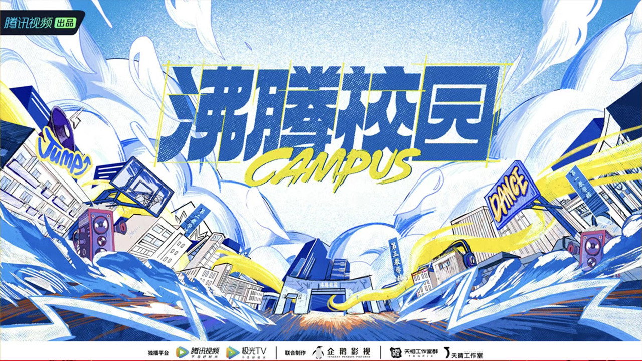 沸腾校园剧照
