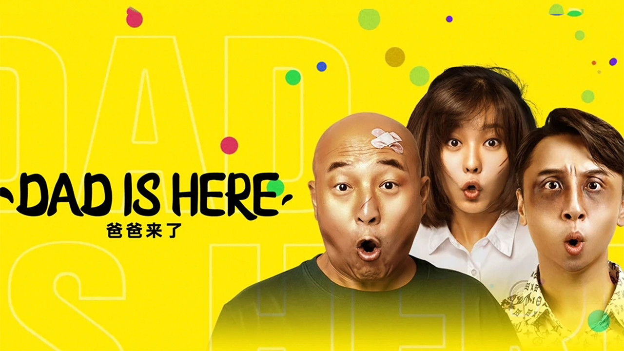 爸爸来了剧照