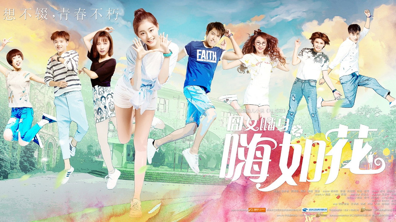 囧女翻身之嗨如花剧照