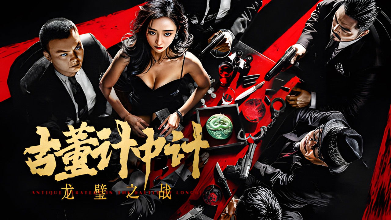 古董计中计之龙璧之战剧照