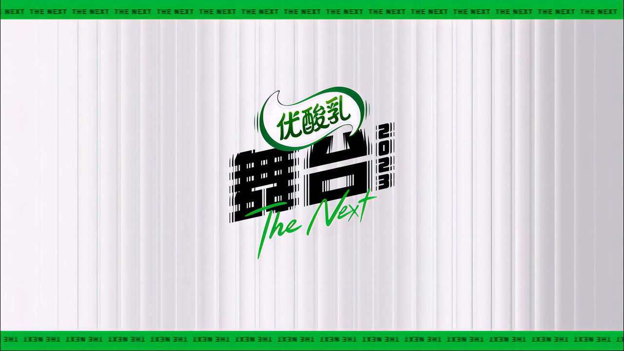 舞台剧照