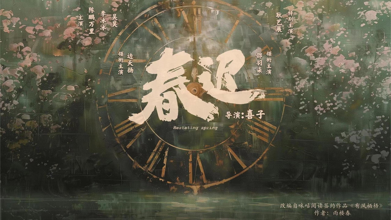春迟剧照