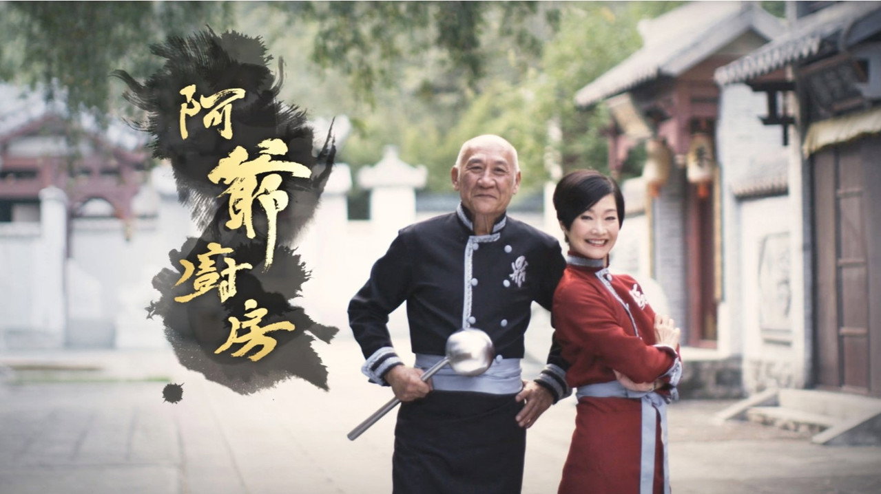 阿爷厨房剧照