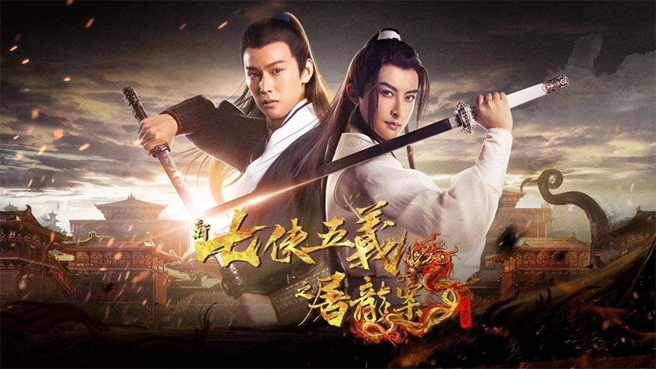 新七侠五义之屠龙案剧照