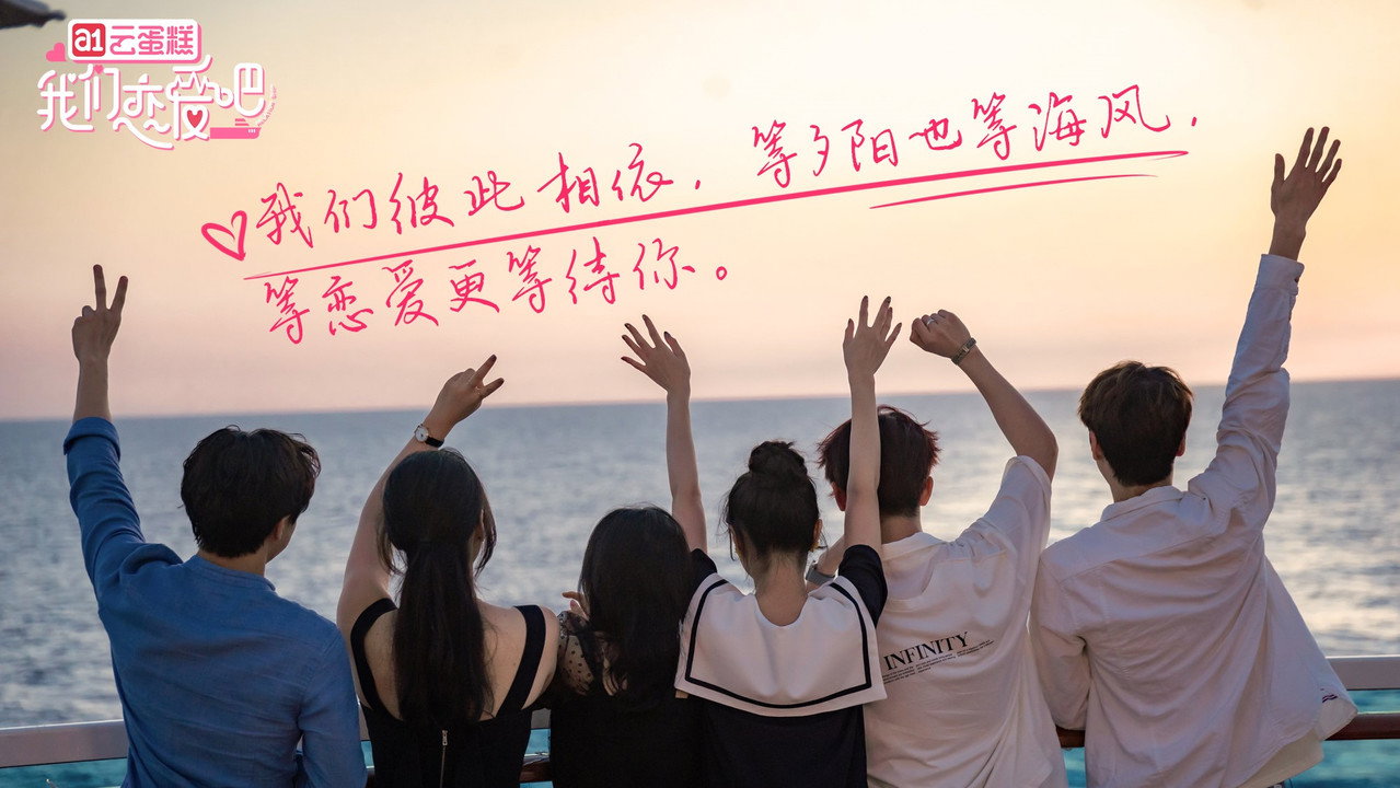 我们恋爱吧剧照
