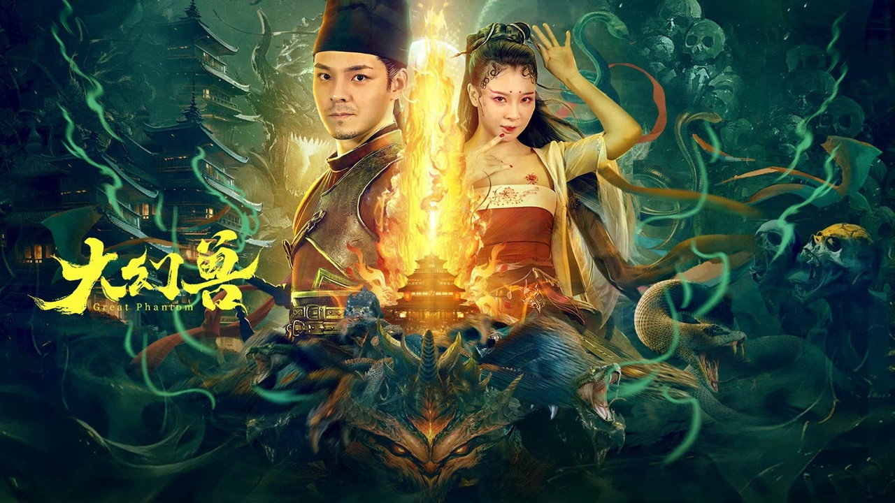 大幻兽剧照