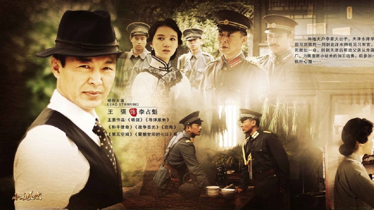 小站风云剧照